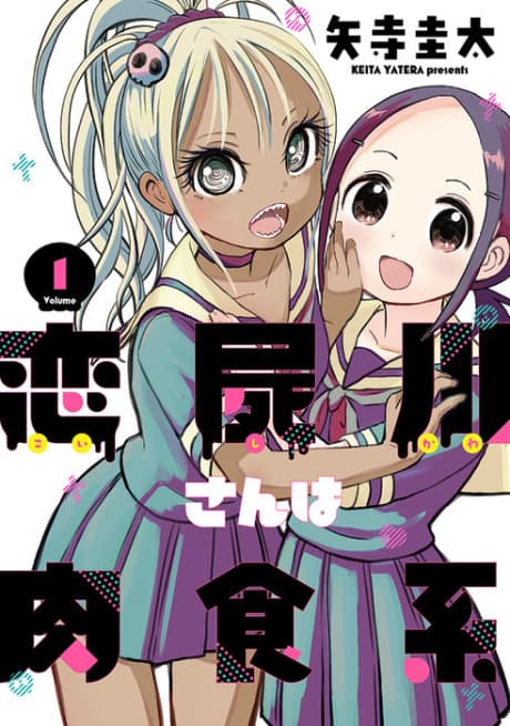 Koishigawa-san wa Nikushokukei cover