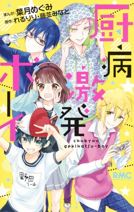 Chuubyou Gekihatsu Boy cover