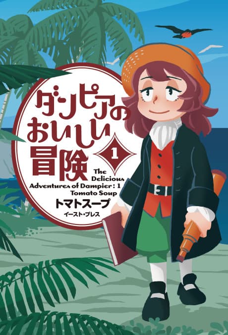 Dampier no Oishii Bouken cover