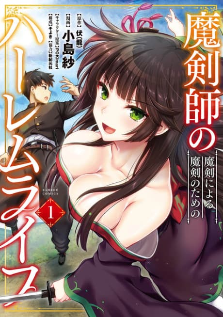 The Cursed Sword Master’s Harem Life: By the Sword, For the Sword cover