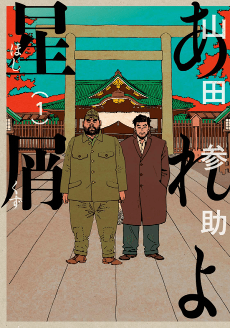 Areyo Hoshikuzu cover