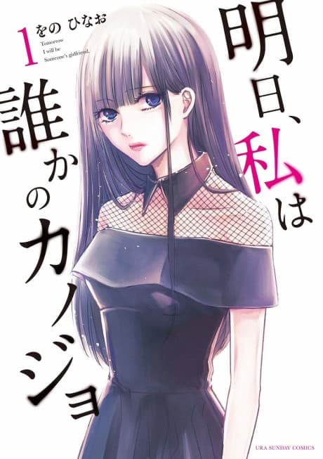 Ashita, Watashi wa Dareka no Kanojo cover
