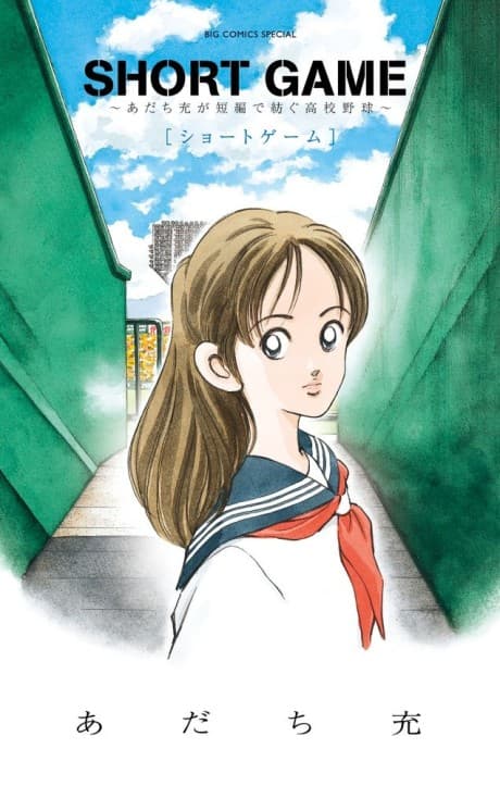 Short Game: Mitsuru Adachi's Baseball Short Story Collection cover