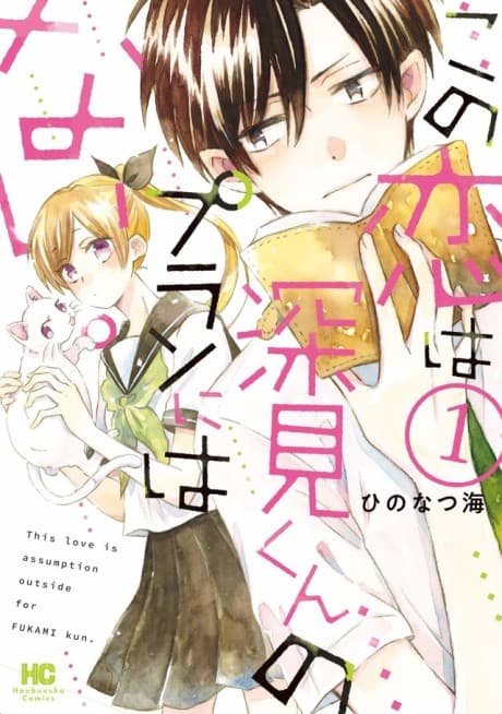 Kono Koi wa Fukami-kun no Plan ni wa Nai. cover