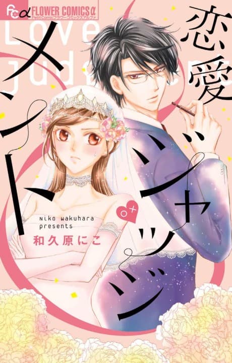 Renai Judgment cover