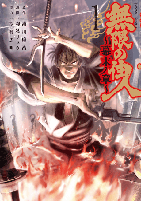 Mugen no Juunin: Bakumatsu no Shou cover