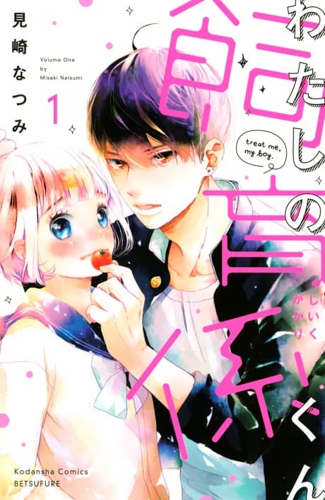 Watashi no Shiikugakari-kun cover