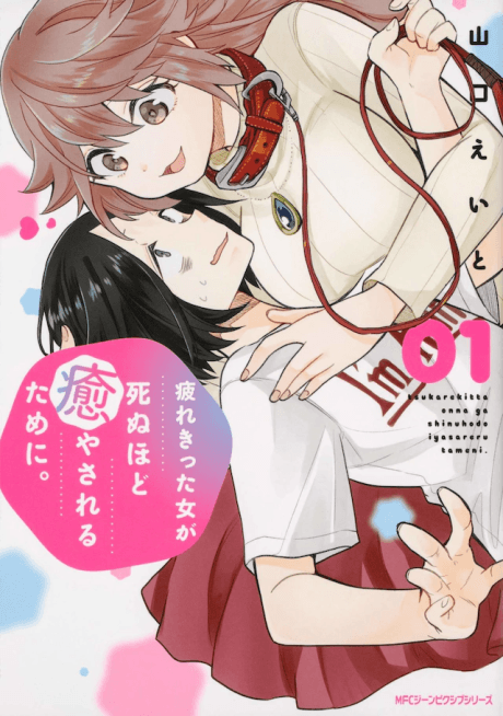 Tsukarekitta Onna ga Shinuhodo Iyasareru Tame ni cover