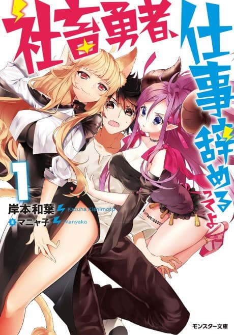 Shachiku Yuusha, Shigoto Yameru tte yo cover