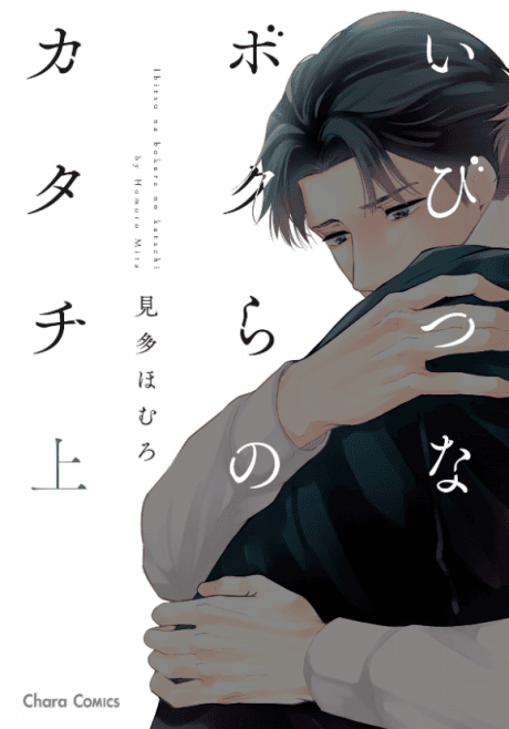 Ibitsuna Bokura no Katachi cover