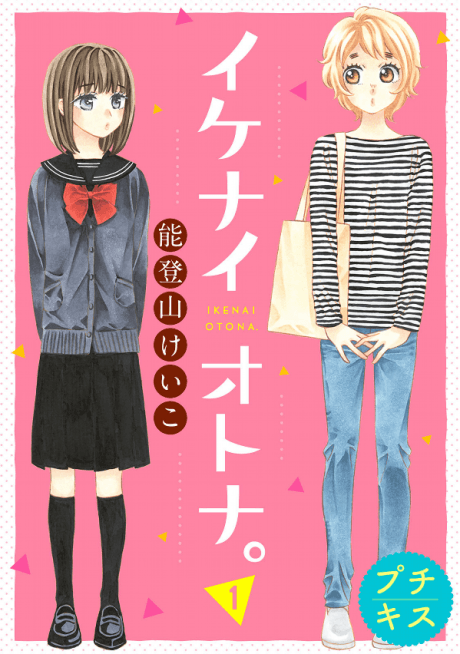 Ikenai Otona. cover