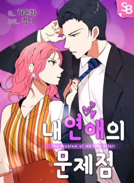 Nae Yeonaeui Munjejeom cover