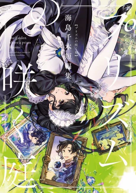 Prism no Saku Niwa: Umishima Senbon Tanpenshuu cover