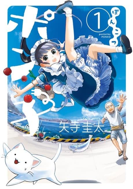 Ponkotsu Ponko cover
