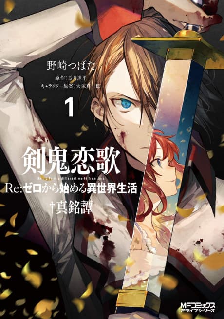 Kenki Renka: Re:Zero kara Hajimeru Isekai Seikatsu†Shinmeitan cover