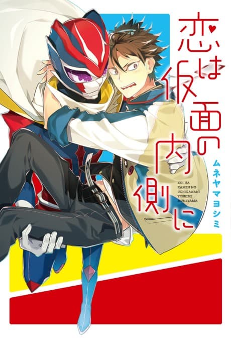 Koi wa Kamen no Uchigawa ni cover