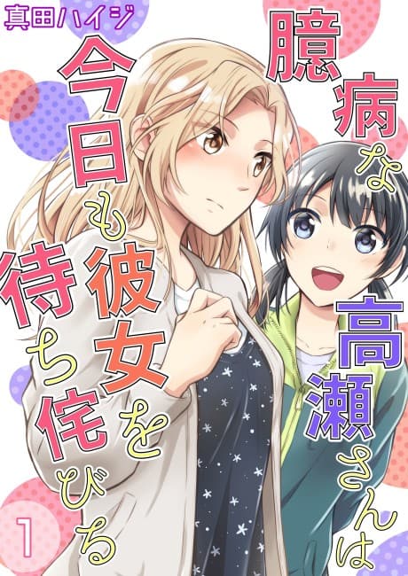 A Timid Woman Longing For Her Delivery Girl cover
