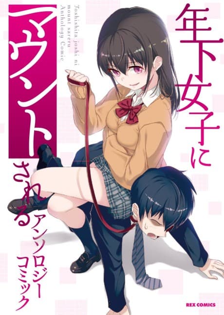 Toshishita Joshi ni Mount sareru Anthology Comic cover