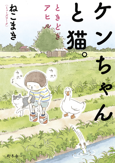 Ken-chan to Neko. Tokidoki Ahiru cover
