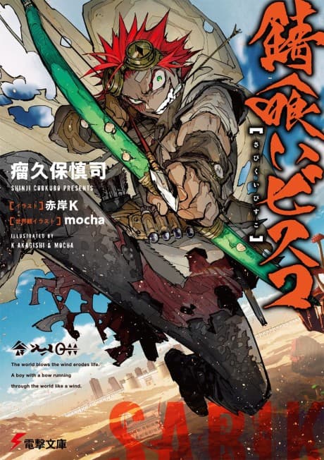 Sabikui Bisco cover