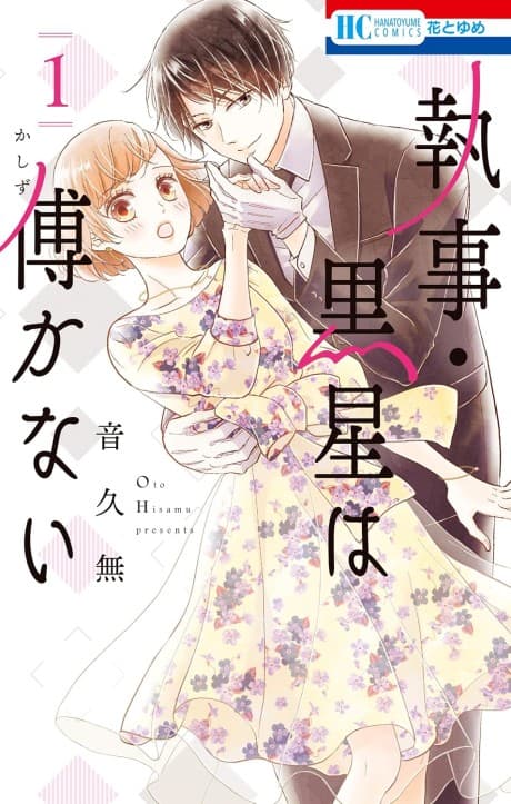 Shitsuji Kuroboshi wa Kashizukanai cover