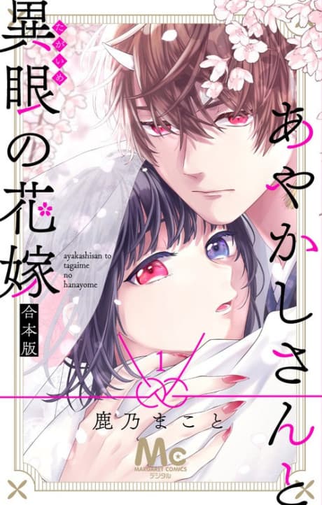 Ayakashi-san to Taigame no Hanayome cover