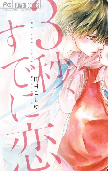 3-byou, Sude ni Koi. cover