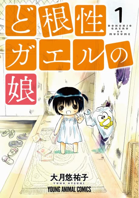Dokonjou Gaeru no Musume cover