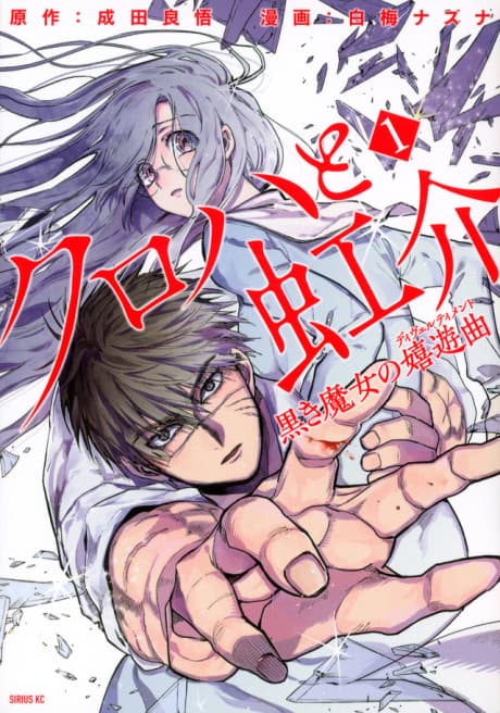 Kuroha to Nijisuke: Kuroki Majo no Divertimento cover