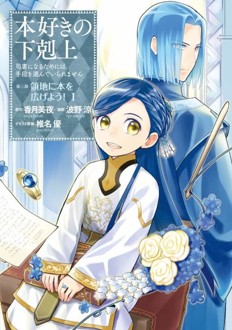 Ascendance of a Bookworm ~I'll do anything to become a librarian!~ Part 3 Let's spread books through the duchy! cover
