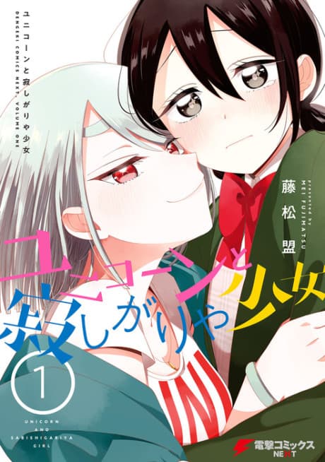 Unicorn to Sabishigariya Shoujo cover