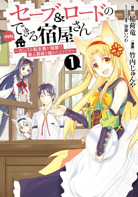 Save & Load no Dekiru Yadoya-San cover