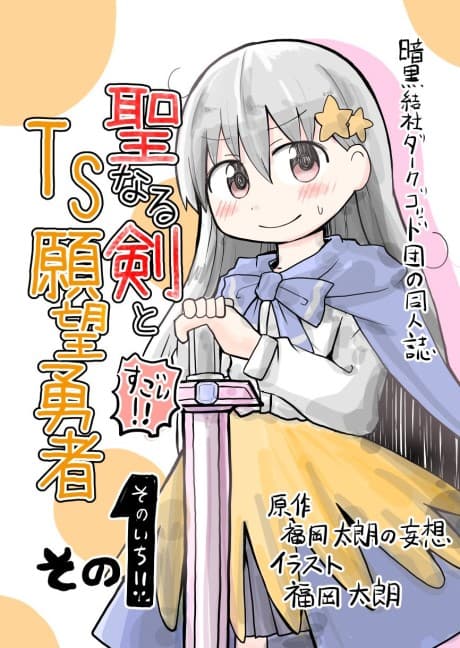 Seinaru Ken to TS Ganbou Yuusha cover
