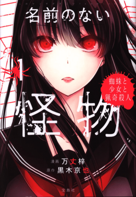 Namae no Nai Kaibutsu: Kumo to Shoujo to Ryouki Satsujin cover