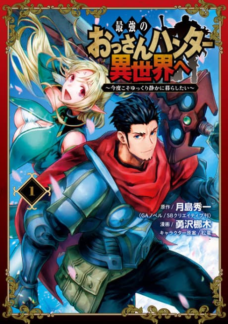 The Strongest Middle-Aged Hunter Goes to Another World: This Time, He Wants to Have a Simple Life cover