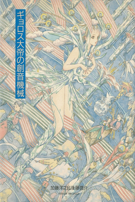 Gyorosu Taitei no Souon Kikai cover