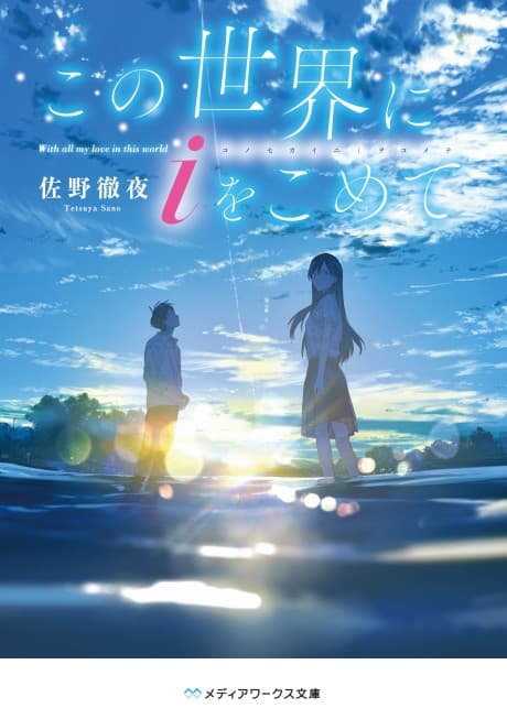 Kono Sekai ni i wo Komete cover