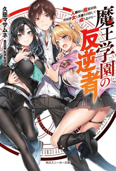 Maou Gakuen no Hangyakusha: Jinrui Hatsu no Maou Kouho, Kenzoku Shoujo to Ouza wo Mezashite Nariagaru cover