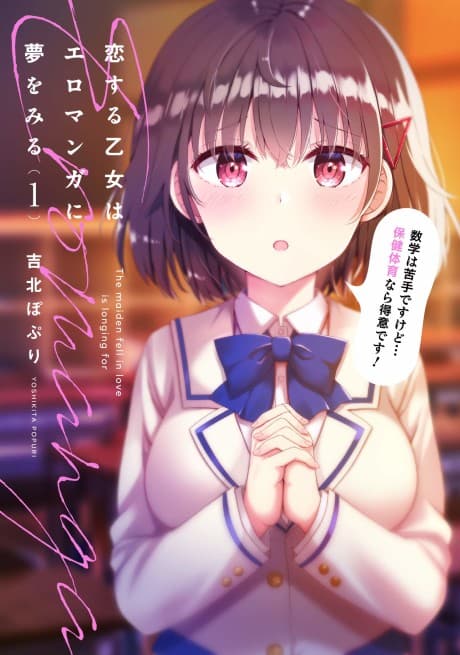 Koisuru Otome wa Eromanga ni Yume wo Miru cover