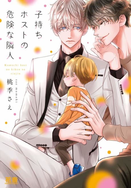 The Host with a Little Boy and His Dangerous Neighbor cover