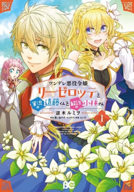 Endo and Kobayashi Live! The Latest on Tsundere Villainess Lieselotte cover