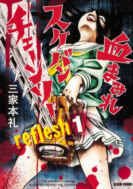 Chimamire Sukeban Chainsaw: Reflesh cover