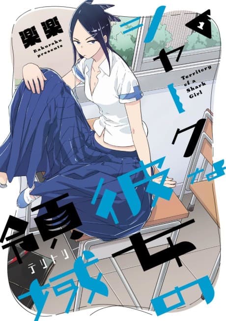 Shark na Kanojo no Territory cover