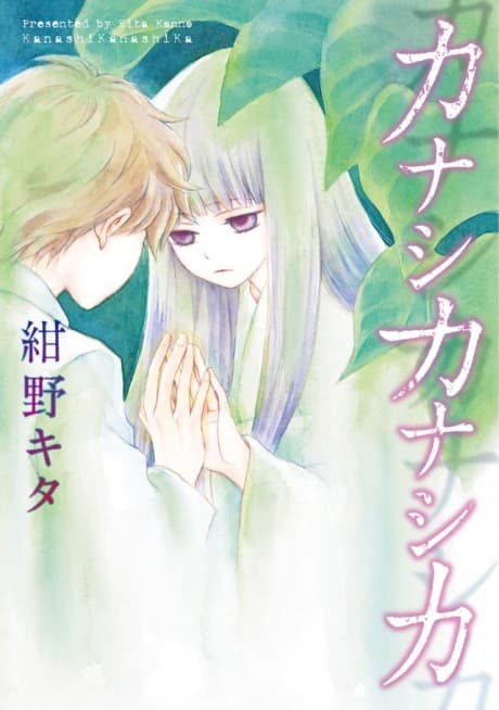 Kanashi Kanashika cover