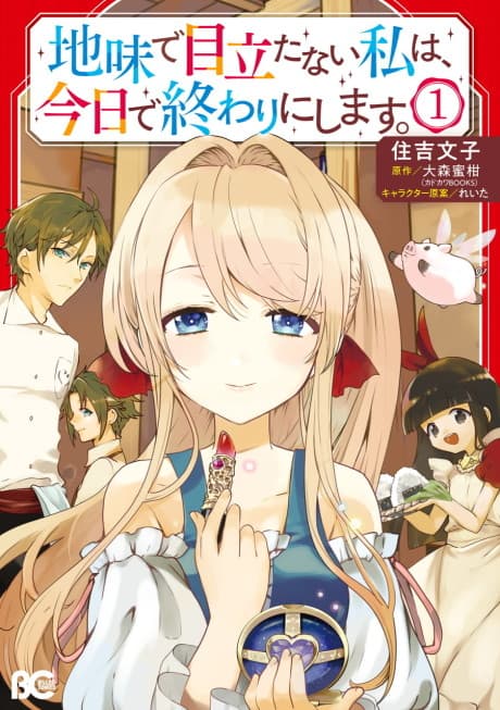 Jimi de Medatanai Watashi wa, Kyou de Owari ni Shimasu. cover