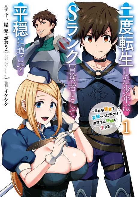 The Re-Reincarnated Boy Lives Peacefully as an S-Rank Adventurer: I, a Sage and Hero in My Previous Lives, Will Live a Simple Life in My Next cover