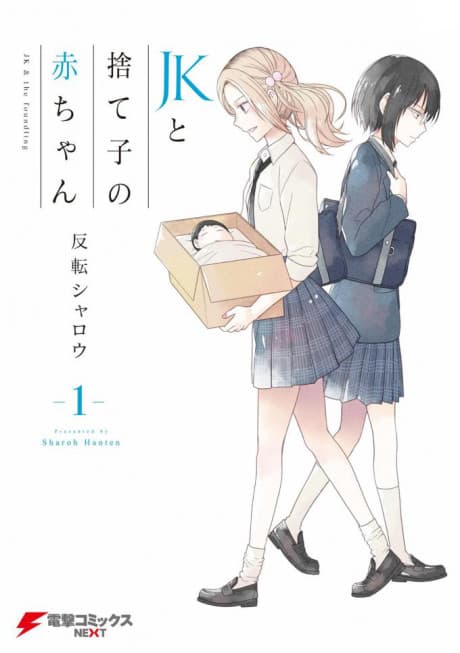 JK to Sutego no Akachan cover