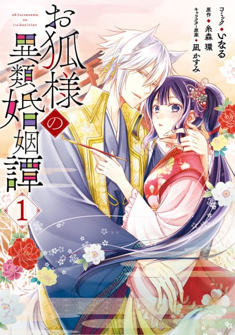 Okitsune-sama no Irui Konintan cover