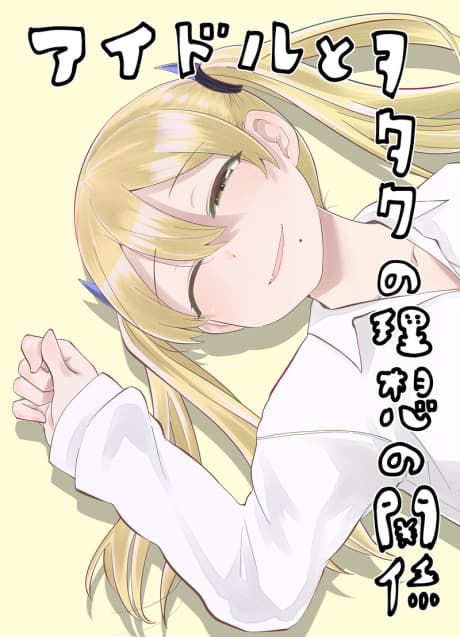 Idol to Otaku no Risou no Kankei cover