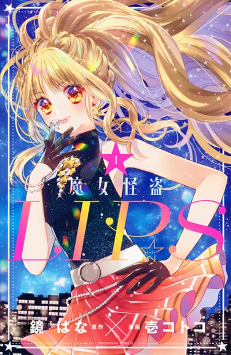 Stellar Witch LIP☆S cover